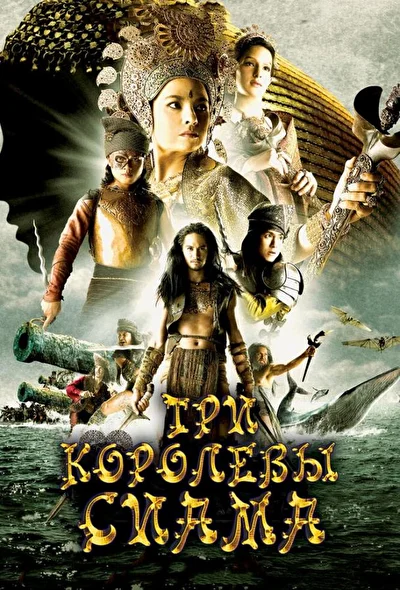 Постер к Три королевы Сиама (2008)