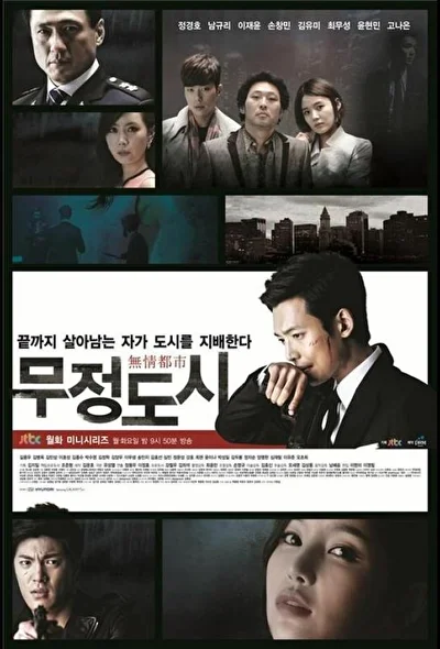 Кадры из сериала Безжалостный город (2013)