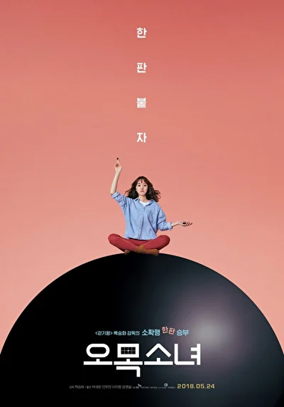 Постер к фильму Девушка гомоку (2018)