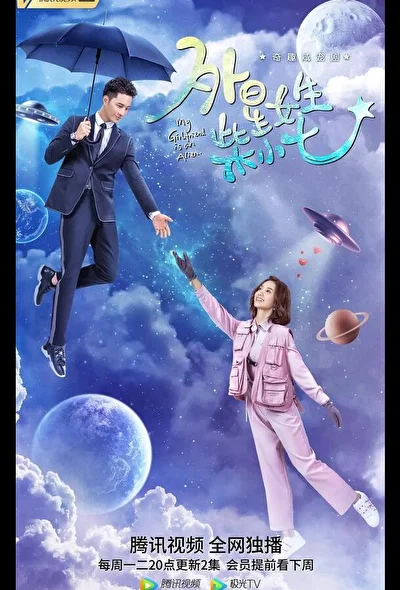 Кадры из сериала Моя девушка — инопланетянка (2019)