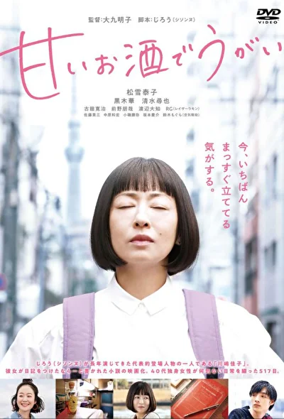 Постер к Полоскать горло сладким саке (2019)