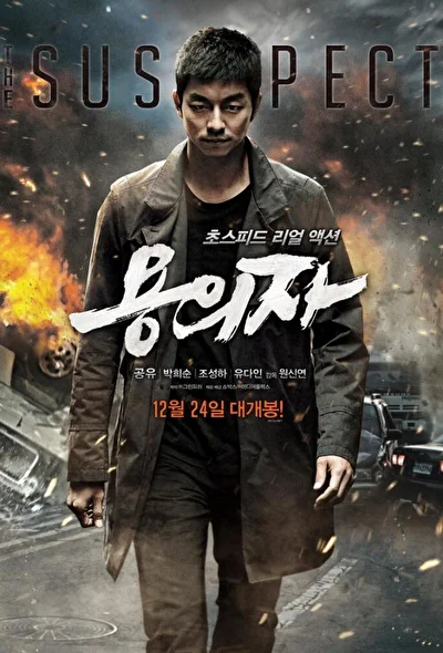 Постер к фильму Подозреваемый (2013)