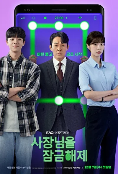 Кадры из сериала Разблокировать босса (2022)