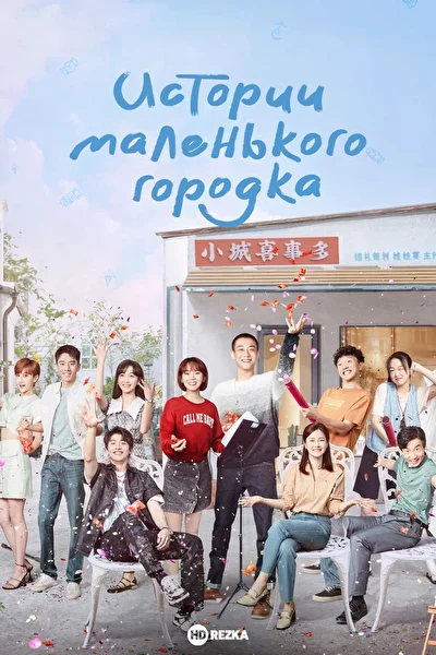 Кадры из сериала Истории маленького городка (2024)
