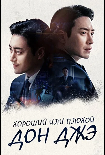 Кадры из сериала Хороший или плохой прокурор (2024)